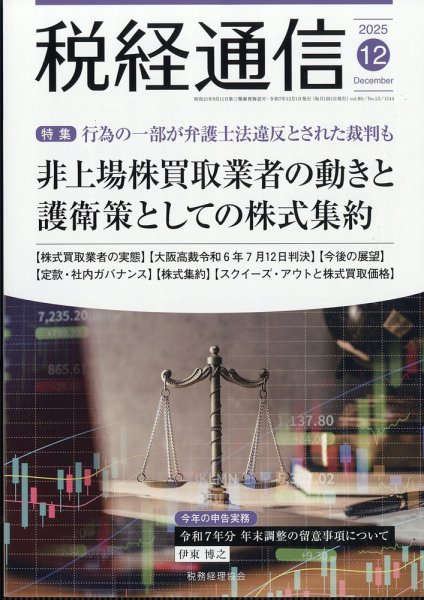 税経通信 2025年12月号 (発売日2025年11月10日) 表紙