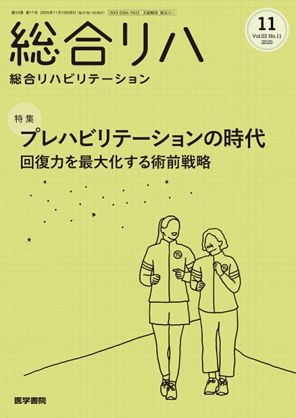 総合リハビリテーション Vol.53 No.11 (発売日2025年11月10日) 表紙