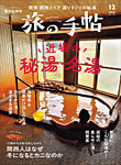 旅の手帖 2025年12月号の表紙