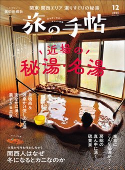 旅の手帖 2025年12月号 (発売日2025年11月10日) 表紙