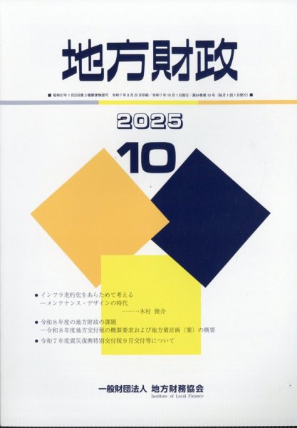 地方財政 2025年10月号 (発売日2025年11月14日) 表紙