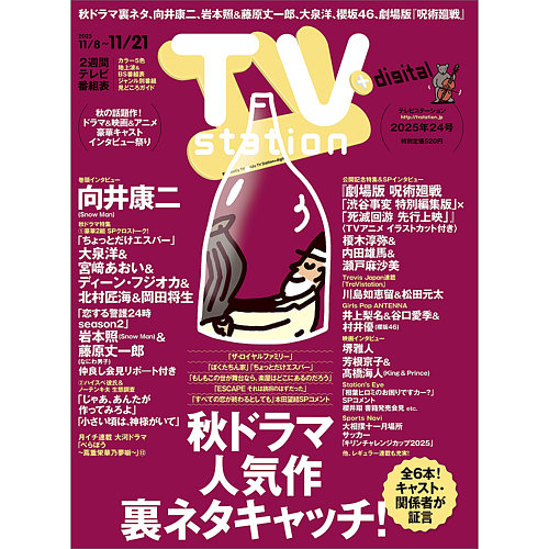 TV Station（テレビステーション）関西版 2025年11/8号 (発売日2025年