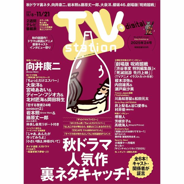 TV Station（テレビステーション）関西版 2025年11/8号 (発売日2025年11月05日) 表紙
