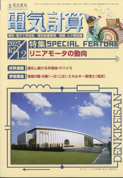 電気計算 2025年12月号 (発売日2025年11月12日) 表紙
