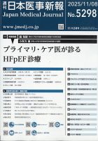 日本医事新報 2025年11/8号 表紙