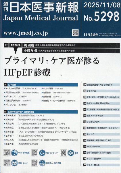 日本医事新報 2025年11/8号 (発売日2025年11月10日) 表紙