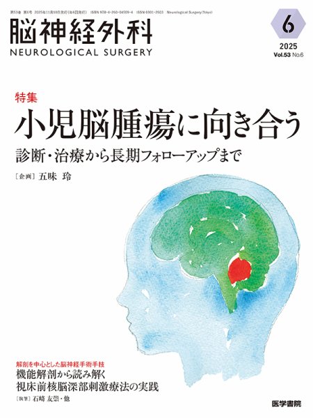 脳神経外科 Vol.53 No.6 (発売日2025年11月10日) 表紙
