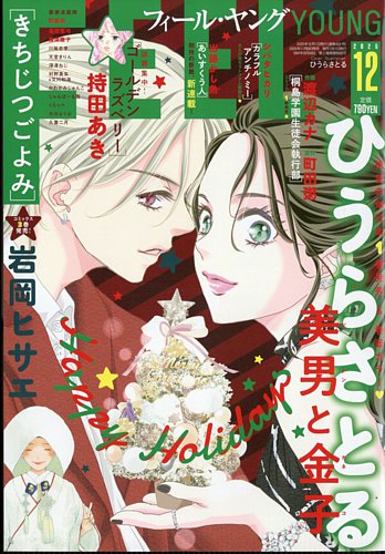 フィールヤングの最新号【2025年12月号 (発売日2025年11月08日