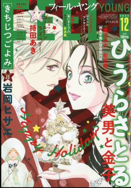 フィールヤング 2025年12月号 (発売日2025年11月08日) 表紙