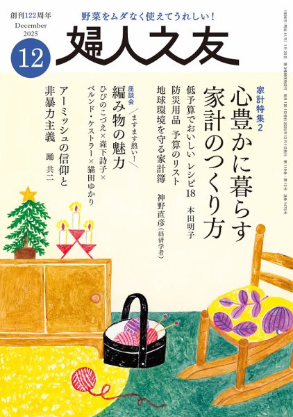 婦人之友 2025年12月号 (発売日2025年11月12日) 表紙