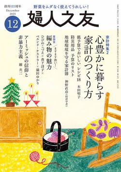 婦人之友｜定期購読4%OFF - 雑誌のFujisan