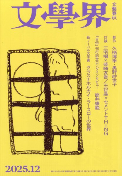 文学界 2025年12月号 (発売日2025年11月07日) | 雑誌/定期購読の予約は