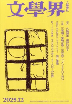 文学界｜定期購読で送料無料 - 雑誌のFujisan