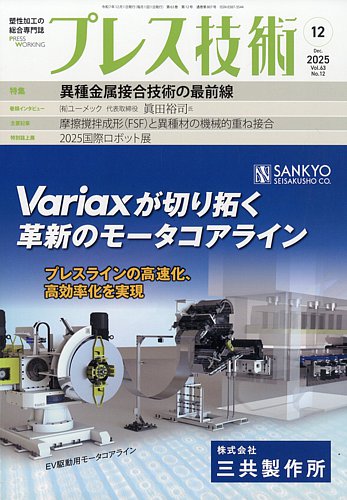 プレス技術の最新号【2025年12月号 (発売日2025年11月08日)】| 雑誌