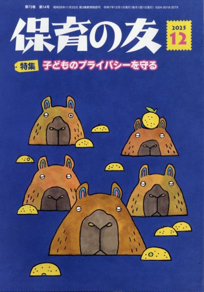 保育の友 2025年12月号 (発売日2025年11月13日) 表紙