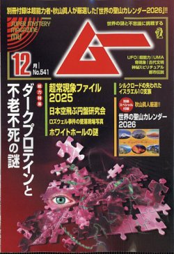 ムー 2025年12月号 (発売日2025年11月08日) 表紙