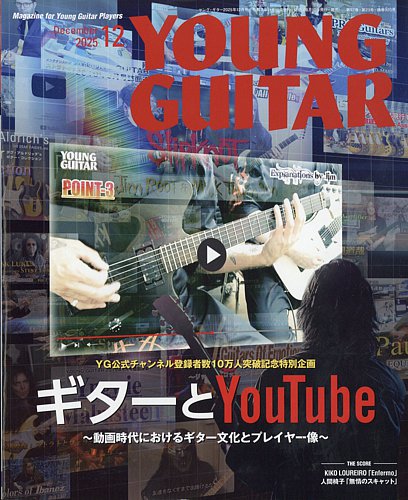 YOUNG GUITAR（ヤングギター）の最新号【2025年12月号 (発売日2025年11