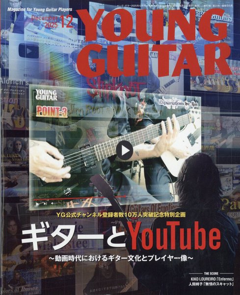 YOUNG GUITAR（ヤングギター） 2025年12月号 (発売日2025年11月10日) 表紙