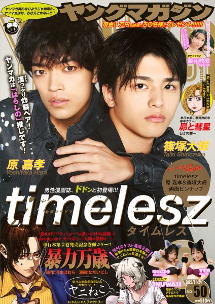 週刊ヤングマガジン 2025年11/24号 (発売日2025年11月10日) 表紙