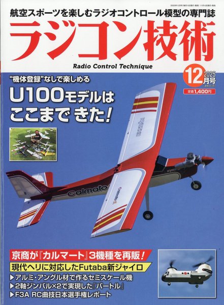 ラジコン技術 2025年12月号 (発売日2025年11月10日) 表紙