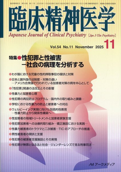 臨床精神医学 2025年11月号 (発売日2025年11月10日) 表紙