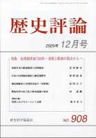 歴史評論 2025年12月号 表紙