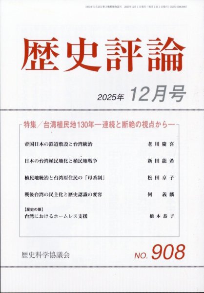 歴史評論 2025年12月号 (発売日2025年11月12日) 表紙