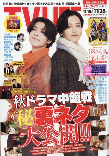 TV LIFE （テレビライフ） 愛知・岐阜・三重版の最新号【2025年11/28号
