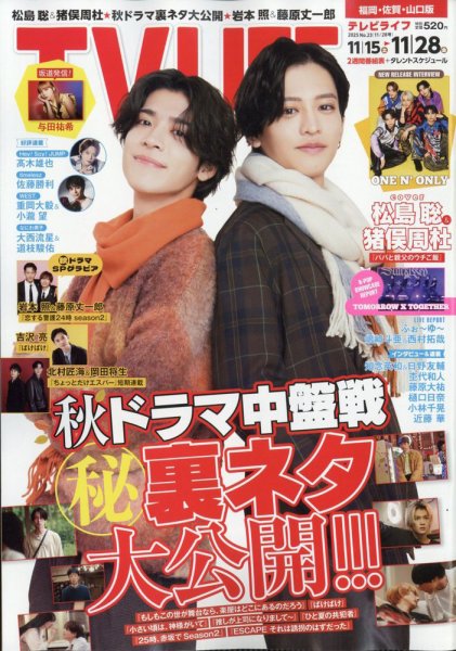 TV LIFE （テレビライフ） 福岡・佐賀・山口版 2025年11/28号 (発売日2025年11月12日) 表紙
