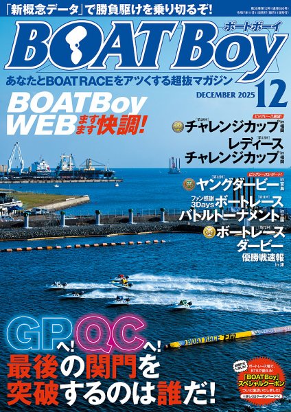BOAT Boy（ボートボーイ） 2025年12月号 (発売日2025年11月11日) 表紙