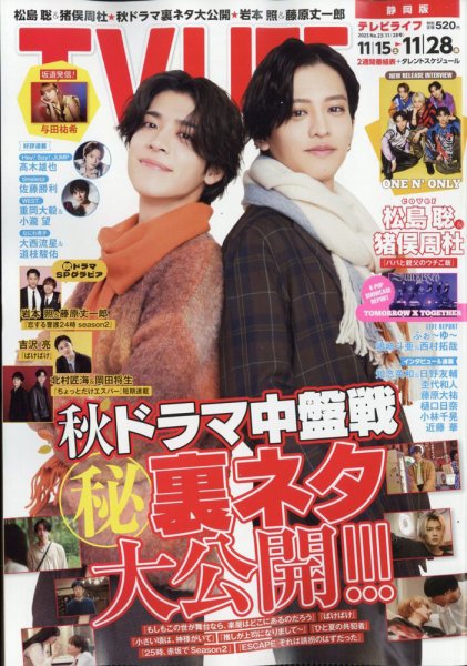 TV LIFE （テレビライフ） 静岡版 2025年11/28号 (発売日2025年11月12日) 表紙