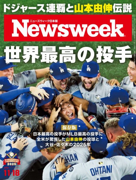 ニューズウィーク日本版 Newsweek Japan 2025年11/18号 (発売日2025年11月11日) 表紙