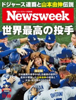 ニューズウィーク日本版 Newsweek Japan 2025年11/18号 (発売日2025年