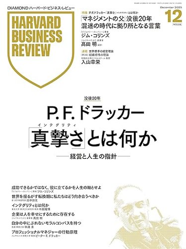 DIAMONDハーバード・ビジネス・レビューの最新号【2025年12月号 (発売