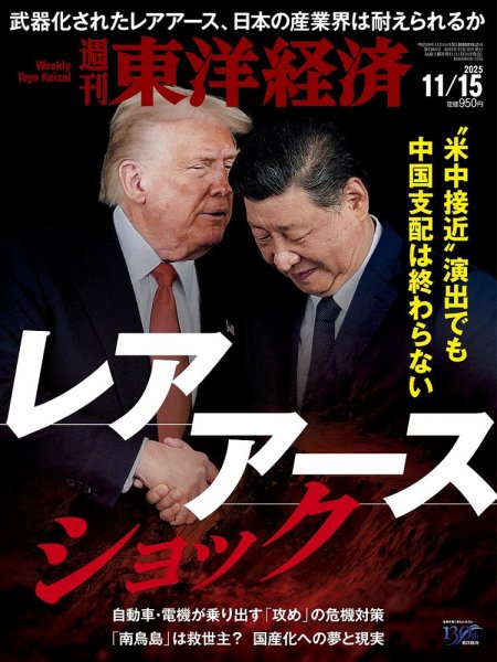週刊東洋経済 2025年11/15創刊記念号 (発売日2025年11月10日) 表紙