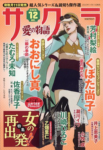 さくら愛の物語の最新号【2025年12月号 (発売日2025年11月11日
