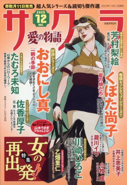 さくら愛の物語 2025年12月号 (発売日2025年11月11日) 表紙