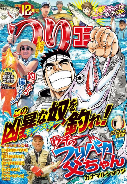 つりコミック 2025年12月号 (発売日2025年11月12日) 表紙