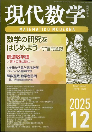 現代数学の最新号【2025年12月号 (発売日2025年11月12日)】| 雑誌/定期