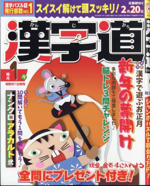 漢字道 2026年1月号 (発売日2025年11月11日) 表紙