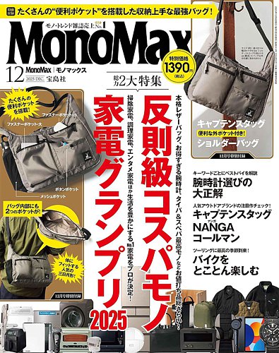 MonoMax（モノマックス）の最新号【2025年12月号 (発売日2025年11月08