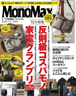 MonoMax（モノマックス）の次号【2025年12月号 (発売日2025年11