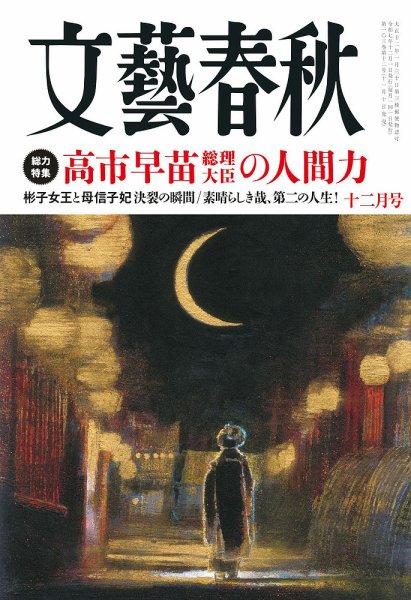 文藝春秋 2025年12月号 (発売日2025年11月10日) 表紙