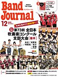バンドジャーナル 2025年12月号の表紙