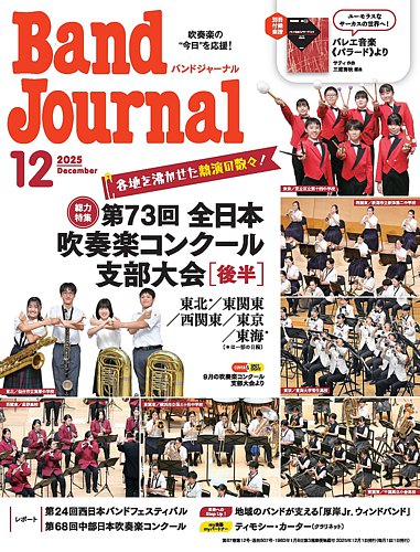 バンドジャーナルの最新号【2025年12月号 (発売日2025年11月10日
