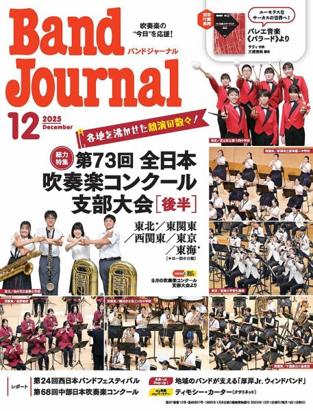 バンドジャーナル 2025年12月号 (発売日2025年11月10日) 表紙