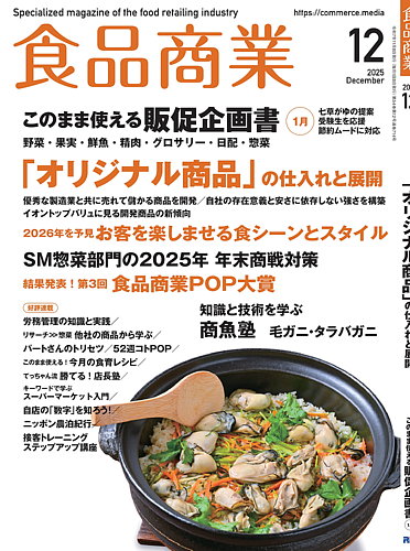 食品商業の最新号【2025年12月号 (発売日2025年11月08日)】| 雑誌/電子