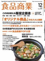食品商業 2025年12月号 表紙