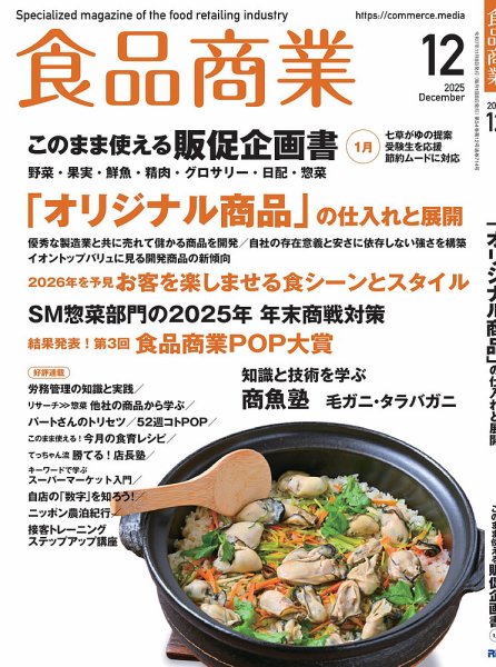 食品商業 2025年12月号 (発売日2025年11月08日) 表紙
