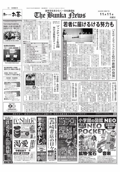 The Bunka News 2025年11月11日発売号 表紙